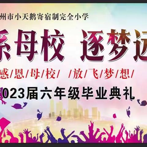 “情系母校  逐梦远航”——彬州市小天鹅小学六年级毕业典礼