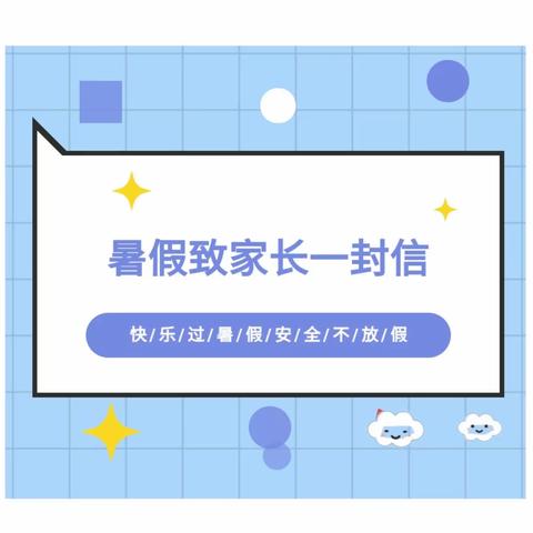 快乐暑假  舒心一“夏”—碑坝中学暑期放假通知及安全温馨提示