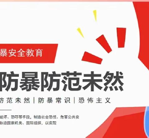 防微杜渐，守护安全——碑坝中学开展防恐防暴安全演练活动