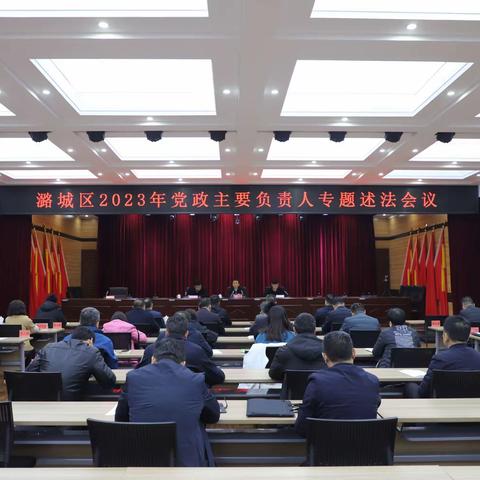 潞城区召开2023年党政主要负责人专题述法会议