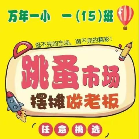 逛不完的市场，淘不完的精彩——万年第一小学“跳蚤市场”开市啦！