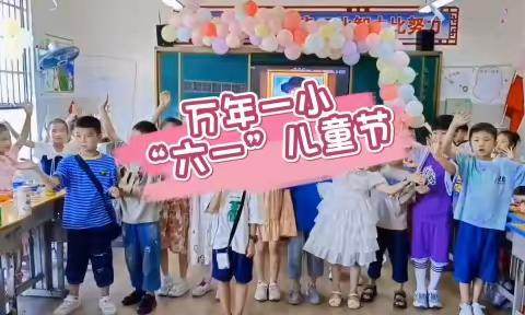 “欢乐童年，放飞梦想”——万年第一小学一(15)班六一儿童节