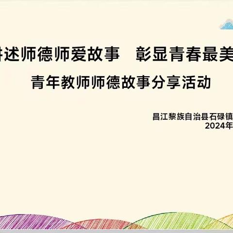 讲述师德师爱故事  彰显青春最美柔情—石碌镇中心幼儿园青年教师师德故事分享活动简报
