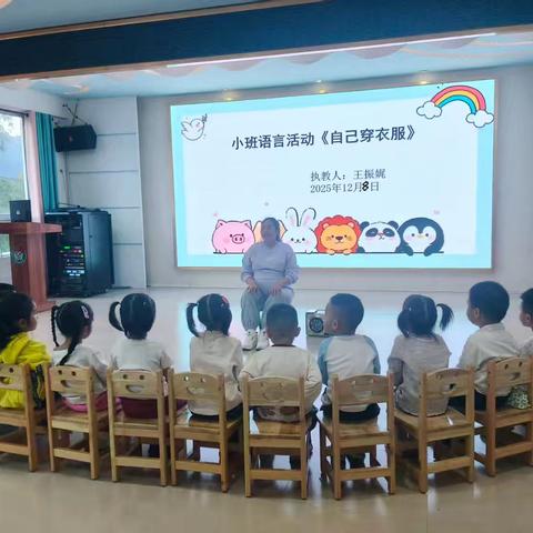 小班语言活动《自己穿衣服》