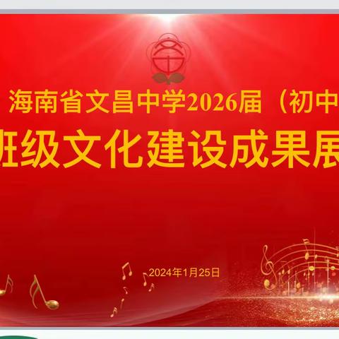 《经典吟诵绘新貌 班级文化展风采——海南省文昌中学初一年级三大工程之朗诵比赛暨班级文化建设成果展示活动》