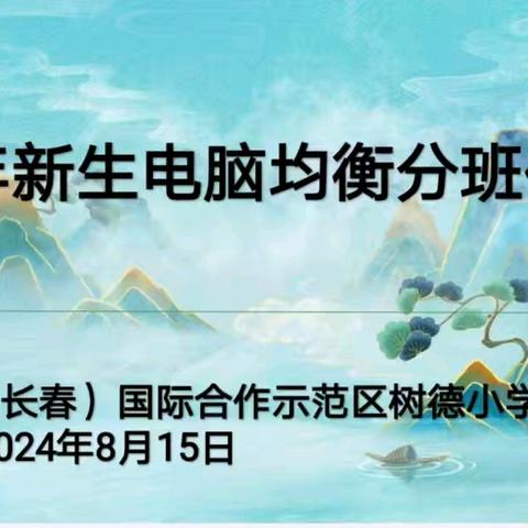 均衡分班，快乐启航—树德小学2024年秋季一年级阳光分班活动