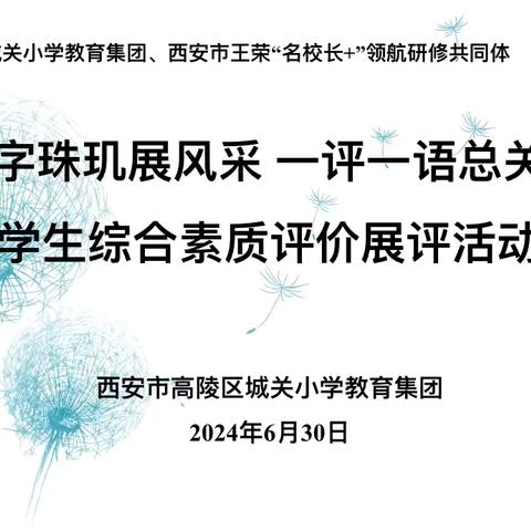 字字珠玑展风采，一评一语总关情——西安市高陵区城关小学教育集团、西安市王荣“名校长+”领航研修共同体开展学生综合素质评价展评活动