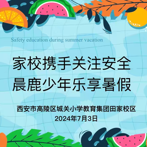 家校携手关注安全 晨鹿少年乐享暑假—西安市高陵区城关小学教育集团田家校区召开2024年暑期安全主题线上视频家长会