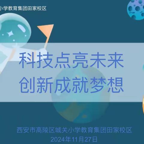 科技点亮未来 创新成就梦想——高陵区城关小学教育集团田家校区科技月系列活动纪实