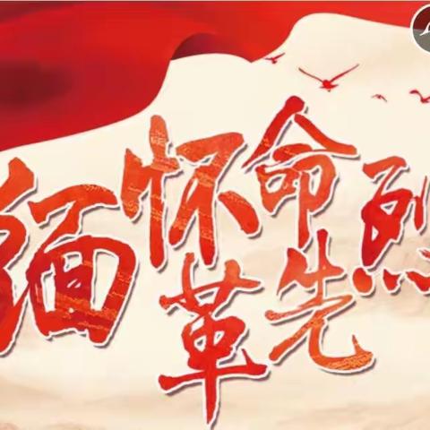 缅怀革命先烈  传承红色精神——新郑市实验小学“清明节”主题升旗仪式