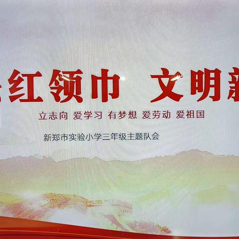普法红领巾 文明新时代——新郑市实验小学主题队会