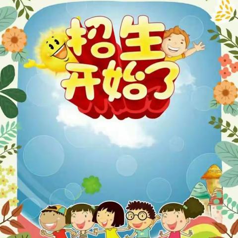 勃利县新起小学2023年秋季新一年招生简章