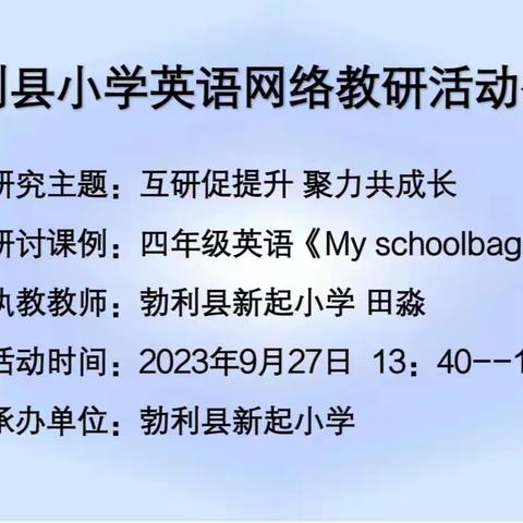 【新起教研】“互研促提升 聚力共成长”勃利县小学英语网络教研活动