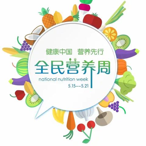 【五尧教育】健康中国 营养先行——北唐庄幼儿园开展“5·20全国营养日”活动