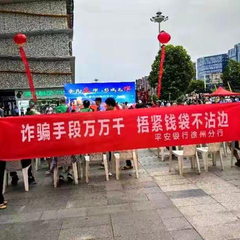 平安银行徐州分行2023反诈·春风行动走进云龙区，播撒反诈“种子”！