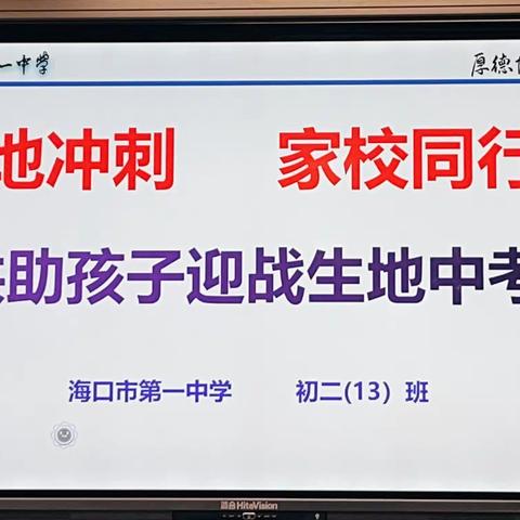 生地冲刺  家校同行——海口市第一中学初二（13）班召开生地中考家长会