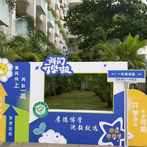 备战初三   顶峰相见——海口市第一中学初三（13）班开学啦！