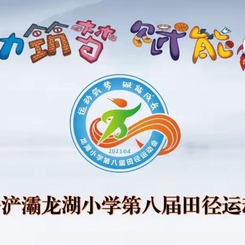 “运动筑梦，赋能成长”——浐灞龙湖小学二年级3班春季运动会