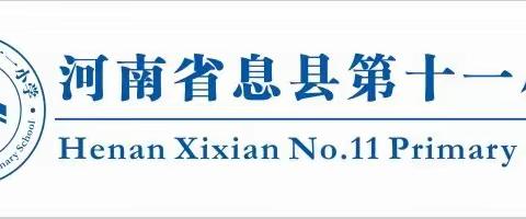 家校共育聚合力，携手同行话成长 ———息县第十一小学2024春季学期开学季家长会