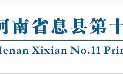 “指尖飞扬、舞出精彩” ——息县第十一小学南校区舞蹈比赛