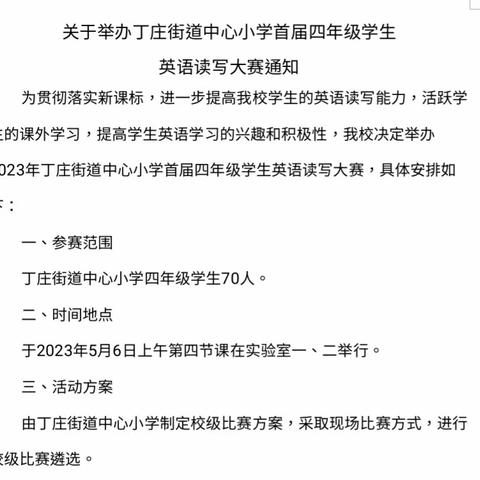 丁庄街道中心小学四年级英语读写能力大赛