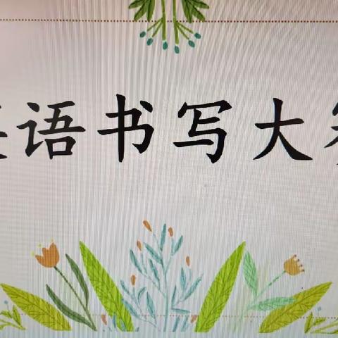 丁庄街道中心小学四年级班级英语书写大赛