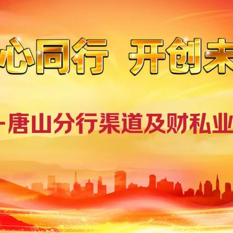 唐山分行2024年“同心同行 开创未来”渠道及财私业务交流会