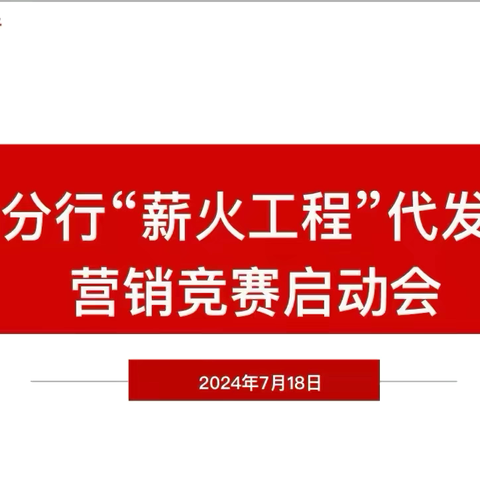 唐山分行“薪火工程”代发工资营销竞赛启动会