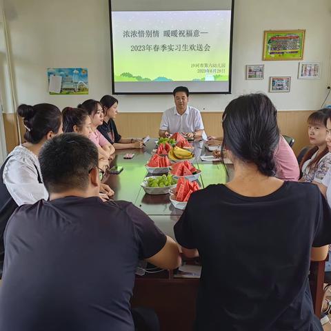 【浓浓惜别情  暖暖祝福意】 ——沙河市第六幼儿园2023年春季实习生欢送会