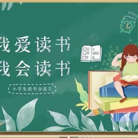 一路书香伴我行——外国语小学63班读书交流会