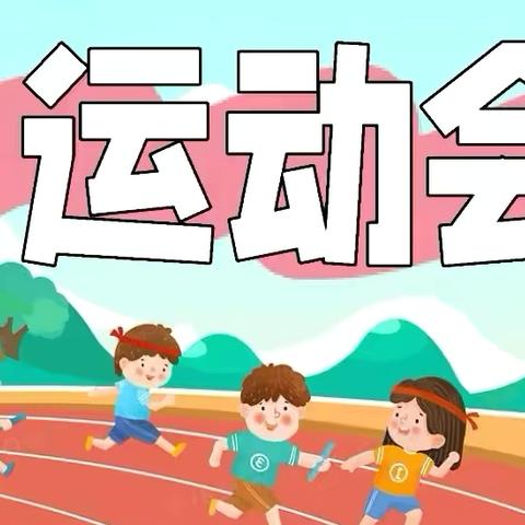 运动强体魄 筑梦向未来——大长峪小学举行春季运动会