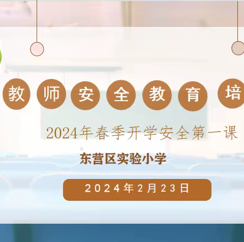 增强安全意识  牢筑安全防线 ——东营区实验小学开展2024年教师安全教育培训