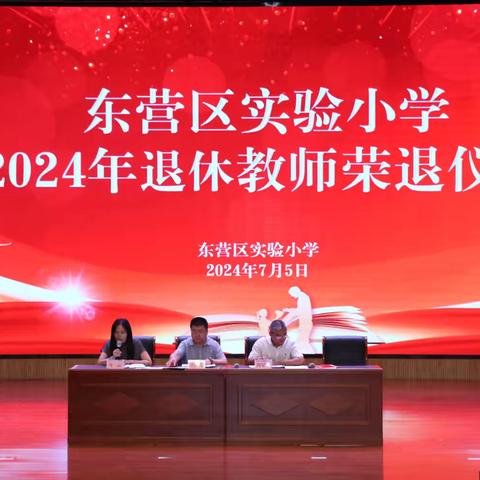 同心同行共奋进    臻善臻美绘新篇 ——东营区实验小学召开2024年暑假全体教职工大会