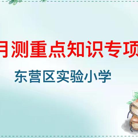 听词韵之声，展汉字之美——东营区实验小学词语专项测评活动