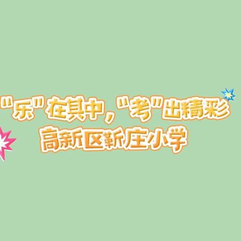 “乐”在其中，“考”出精彩——高新区靳庄小学