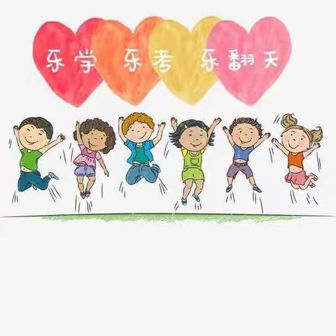 乐学乐考，乐在其中——高新区靳庄小学一二年级期末游园闯关