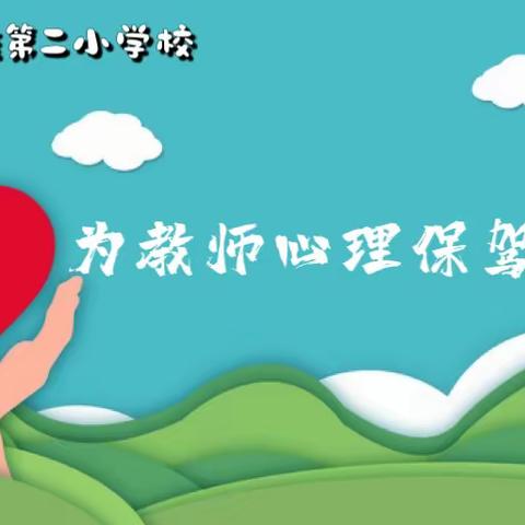 爱自己，是终身幸福的开始——伊通镇满族第二小学校教师心理健康小课堂（一）