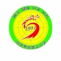 特克斯县第五小学广播操及文明礼仪操比赛活动