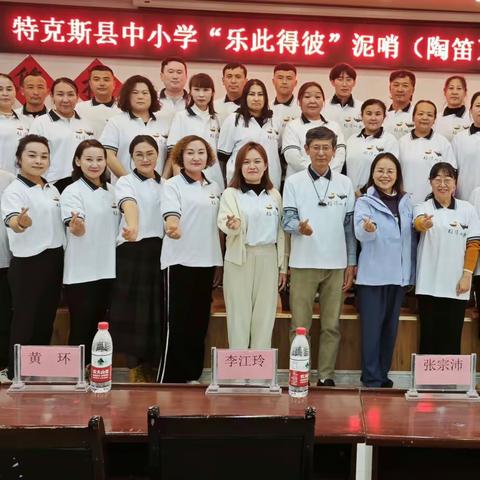 特克斯县中小学"乐此得彼"泥哨（陶笛）专项教研活动