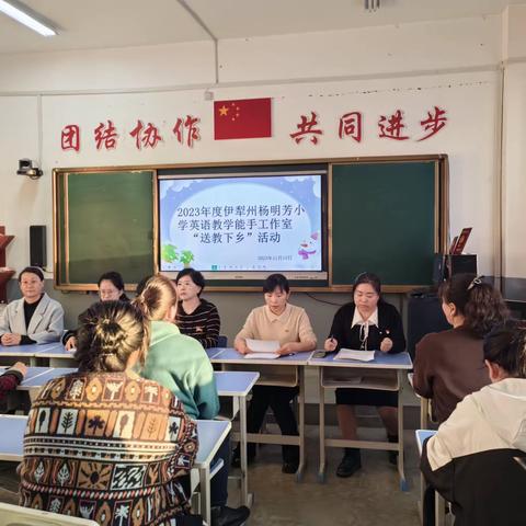 伊犁州杨明芳小学英语教学能手工作室2023年度“送教下乡”活动