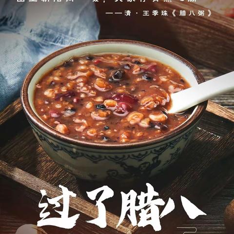 今日腊八 | “粥”到，健康到！