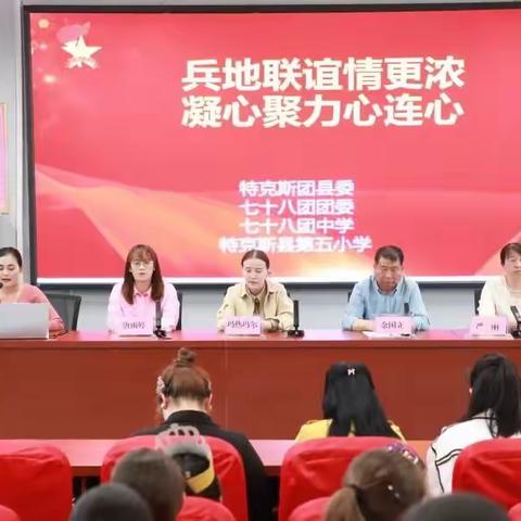 兵地联谊情更浓·凝心聚力心连心！——特克斯县第五小学少先大队联合七十八团中学开展共青团爱心生日会活动