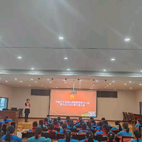 中国少年先锋队特克斯县第五小学第九次少先队员代表大会暨用童言童语给少先队员宣讲“二十届四中全会精神”