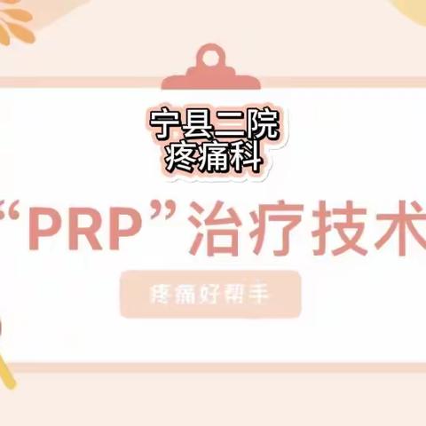 富血小板血浆（PRP）疗法—— 疼痛患者的新希望！