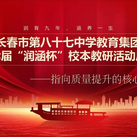 立足单元整体，促进专业发展——87中学第二十七届“润涵杯”第二阶段启动仪式暨学科培训活动