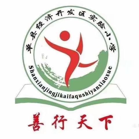 单县经济开发区实验小学三二级部劳动技能