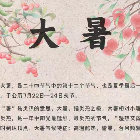 市一小三三班 大暑节气活动