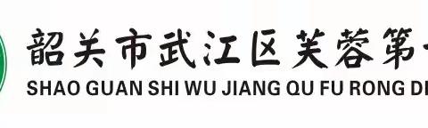 韶关市武江区芙蓉第一小学禁毒预防教育绘画、书法、手抄报主题活动