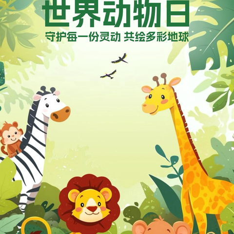 关爱动物 共享自然——夹山中心幼儿园“世界动物日”主题活动