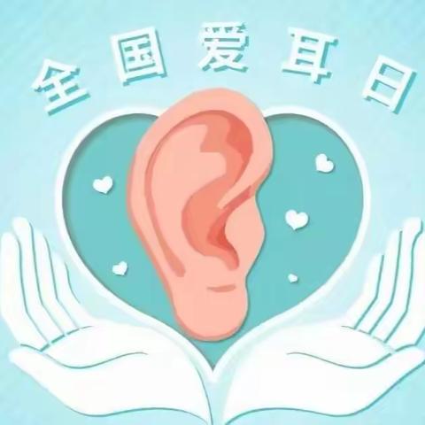 爱护小耳朵，聆听大世界——夹山中心幼儿园爱耳日主题教育活动